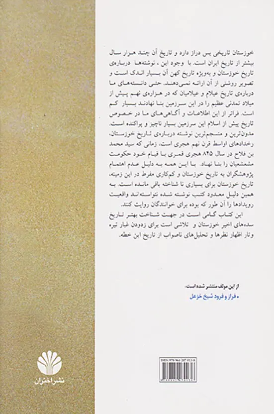 پانصد سال تاریخ خوزستان